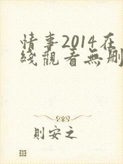 情事2014在线观看无删减