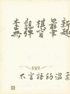 李观棋最新章节无弹窗笔趣阁