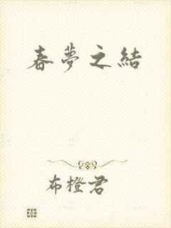 春梦之结