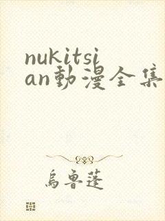nukitsian动漫全集在线观看
