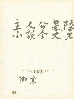 主人公是陆鸣的小说全文免费阅读