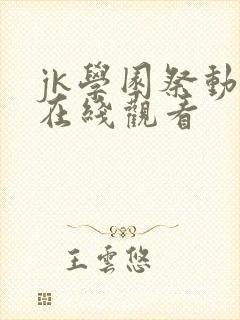 jk学园祭动漫在线观看