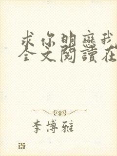 求你明恋我小说全文阅读在线阅读封面