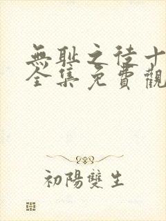 无耻之徒十一季全集免费观看高清封面