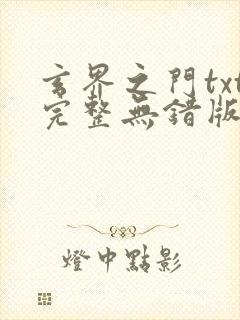 玄界之门txt完整无错版封面