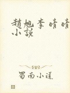 赵旭李晴晴免费小说