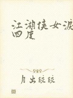 江湖侠女泪梅开四度封面