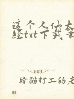 这个人仙太过正经txt下载笔趣阁