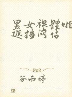 男女裸体啪啪无遮挡网站