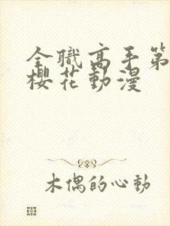 全职高手第2季樱花动漫