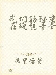 我们的秘密泰剧在线观看全集免费