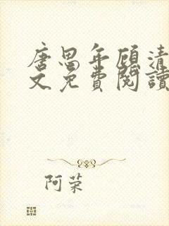 唐思年顾清然全文免费阅读笔趣阁