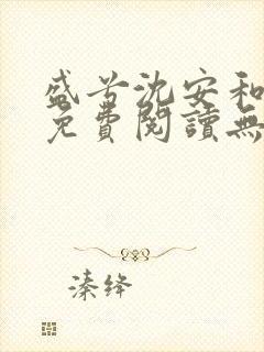 盛兮沈安和全文免费阅读无弹窗