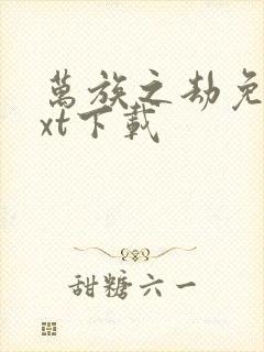 万族之劫免费txt下载