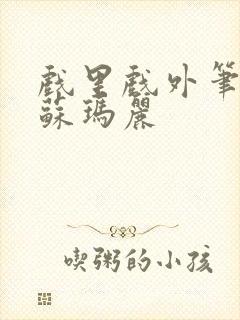 戏里戏外笔趣阁苏玛丽