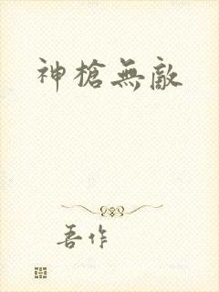 神枪无敌