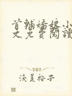 首辅娇娘小说全文免费阅读