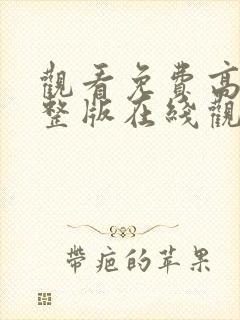 观看免费高清完整版在线观看