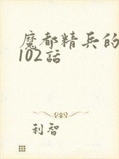 魔都精兵的奴隶102话封面