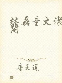 林磊童文洁笔趣阁