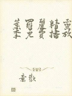 叶罗丽精灵梦十季免费播放完整版