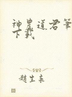 神农道君笔趣阁下载