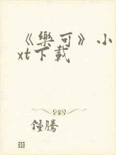 《乐可》小说txt下载