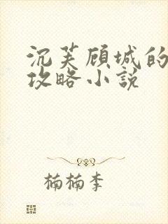 沉芙顾城的优质攻略小说