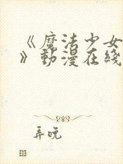 《魔法少女触手》动漫在线观看全集封面