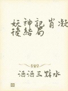 妖神记肖凝儿最后结局