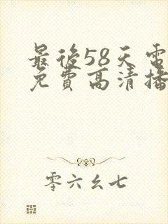 最后58天电影免费高清播放完整版