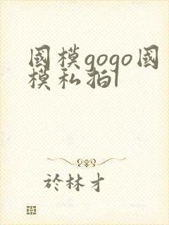 国模gogo国模私拍l