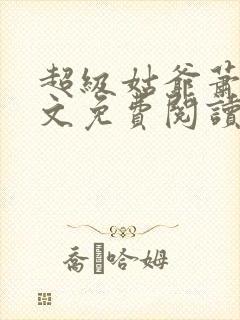 超级姑爷萧权全文免费阅读笔趣阁