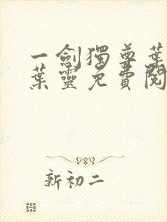 一剑独尊叶玄,叶灵免费阅读