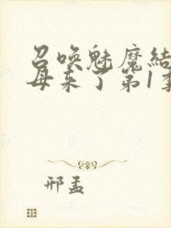 召唤魅魔结果义母来了第1季免费观看全集封面