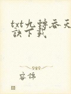 txt九转吞天诀下载