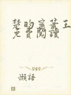 楚昀宁萧王全文免费阅读