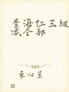 李海仁三级无删减全部