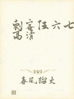 刺客伍六七图片高清封面