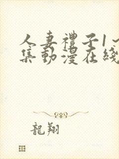 人妻礼子1～2集动漫在线封面