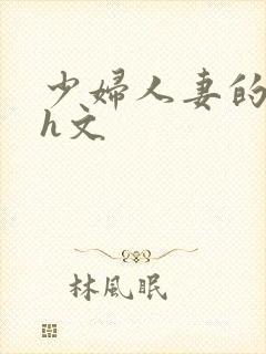 少妇人妻的欲望h文