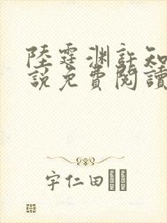 陆霆渊许知夏小说免费阅读最新章节