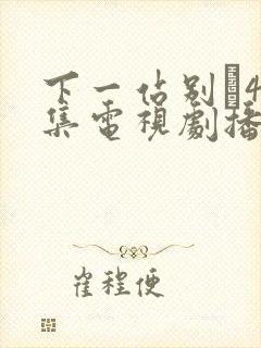 下一站别�40集电视剧播放