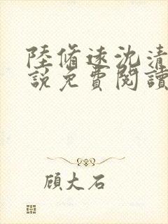 陆修远沈清梧小说免费阅读最新章节