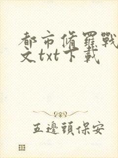 都市修罗战神全文txt下载
