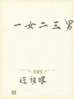 一女二三男事封面