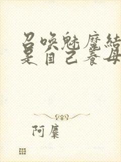 召唤魅魔结果竟是自己养母