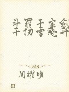 斗罗千家剑祖助千仞雪飞升笔趣阁
