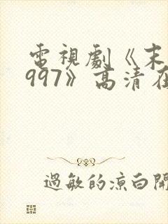 电视剧《末路1997》高清在线观看