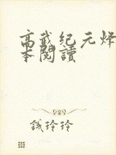 高武纪元烽仙全本阅读封面